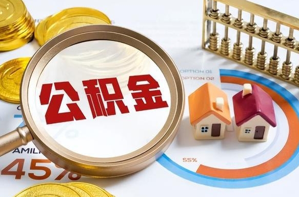 仁寿辞职后怎么把公积金取出来（辞职后怎么把公积金全部取出）